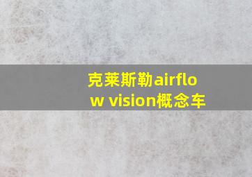 克莱斯勒airflow vision概念车